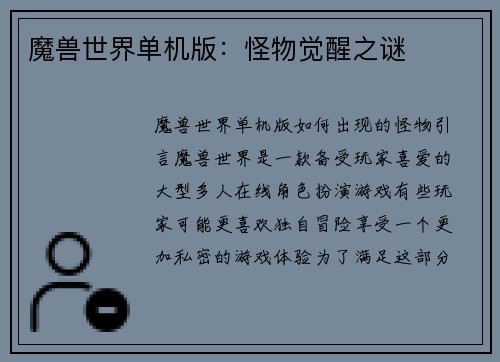 魔兽世界单机版：怪物觉醒之谜